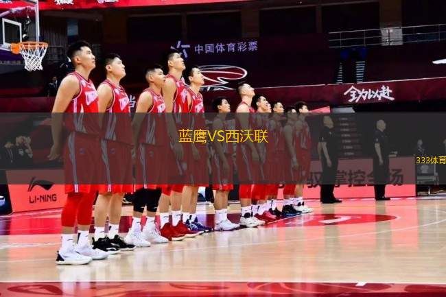 益陽(yáng)隊(duì)VS邵陽(yáng)隊(duì)